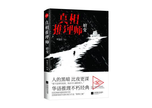 真相推理师：嬗变