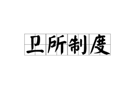 卫所制度