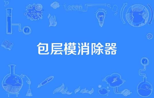 包层模消除器