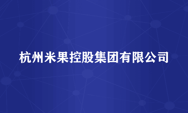 杭州米果控股集团有限公司