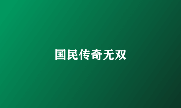 国民传奇无双