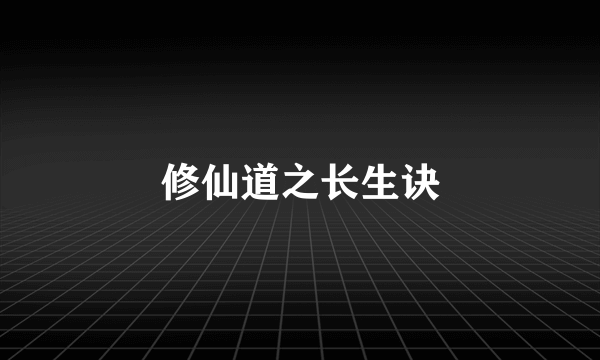 修仙道之长生诀