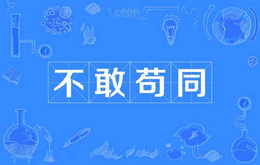 不敢苟同