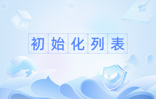 初始化列表
