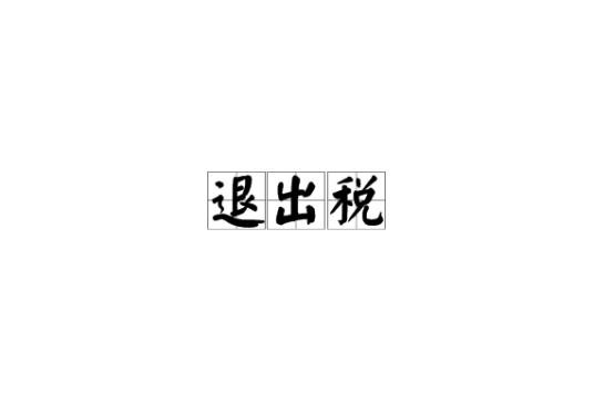 退出税