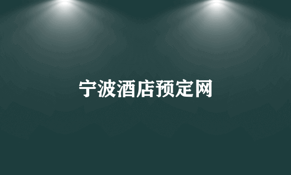 宁波酒店预定网