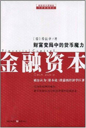 经济学大师经典·金融资本
