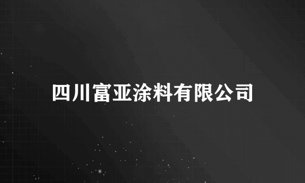 四川富亚涂料有限公司