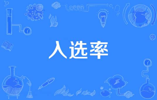 入选率