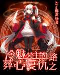 冷魅公主的葬心复仇之路