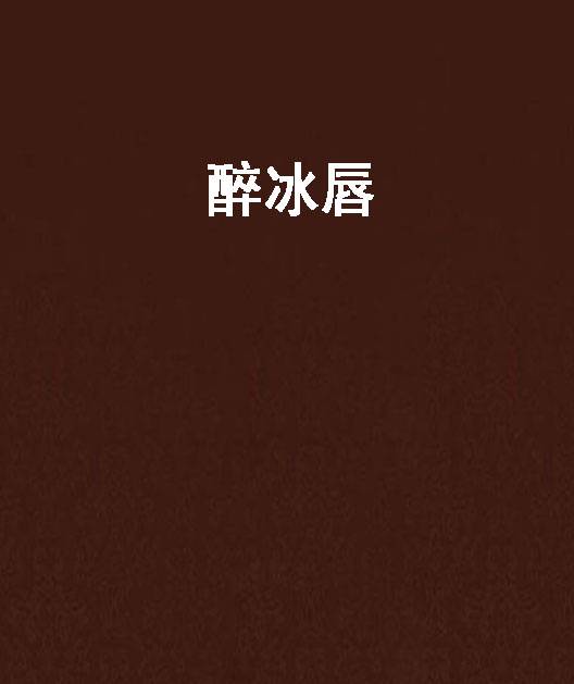醉冰唇