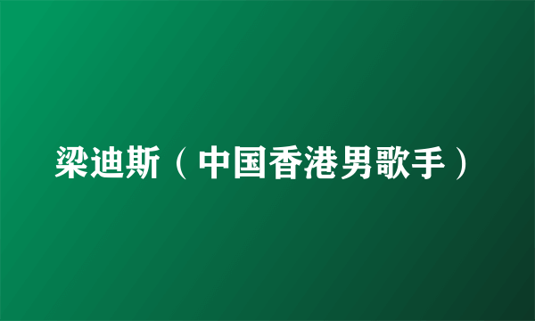 梁迪斯（中国香港男歌手）