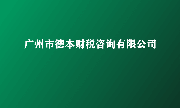 广州市德本财税咨询有限公司