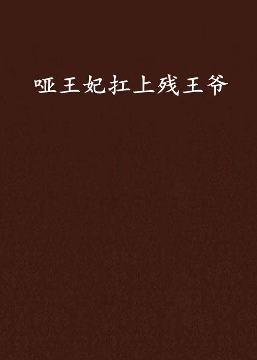 哑王妃扛上残王爷