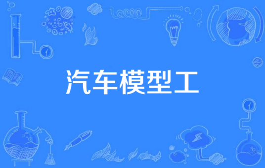 汽车模型工