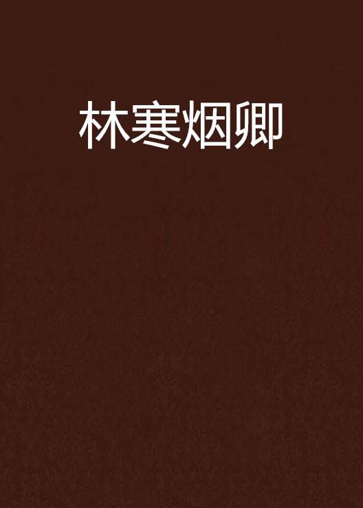 林寒烟卿