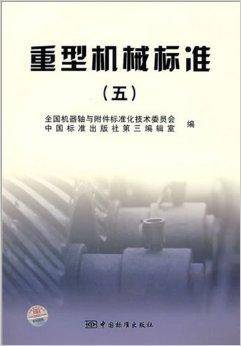 重型机械标准5