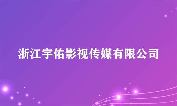 浙江宇佑影视传媒有限公司