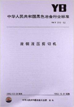 废钢液压剪切机（1992年中国标准出版社出版的图书）