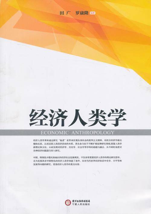 经济人类学（文化人类学分支学科）