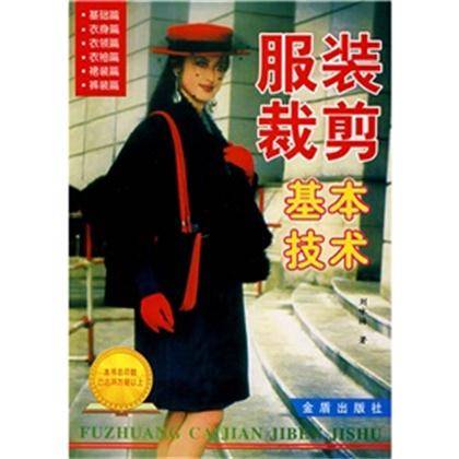 服装裁剪基本技术