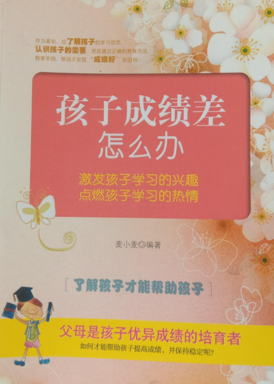 孩子成绩差怎么办