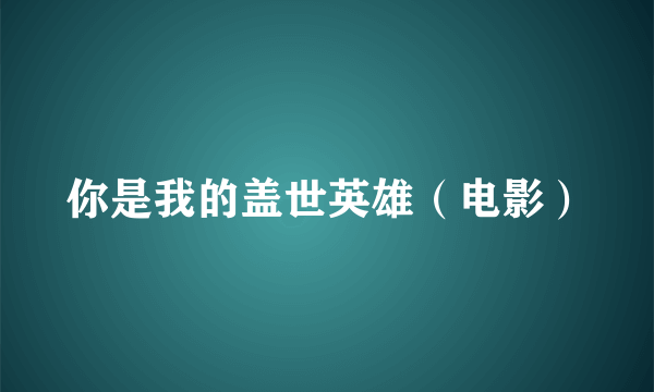 你是我的盖世英雄（电影）