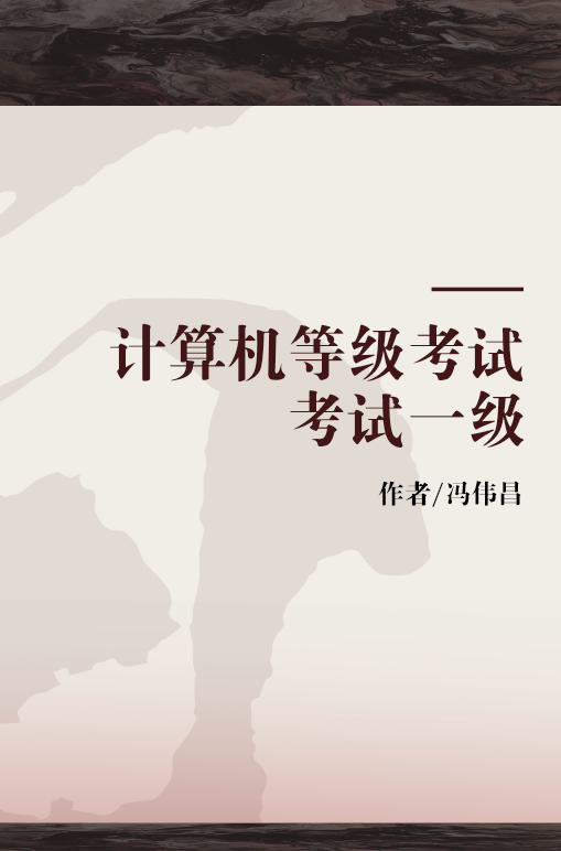 计算机等级考试考试一级