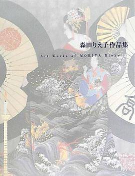 森田りえ子作品集
