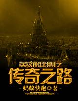 英雄联盟之传奇之路