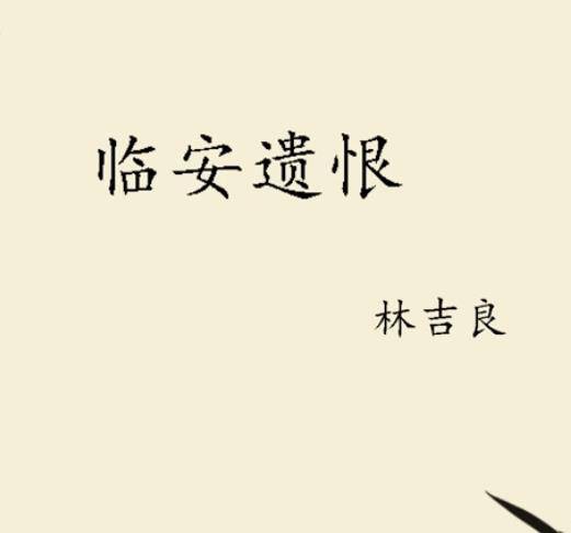 临安遗恨