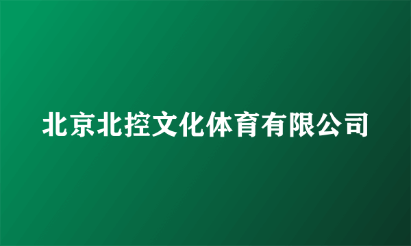北京北控文化体育有限公司