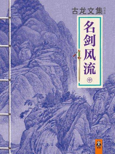 名剑风流中