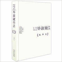 名家名作精华本：毕淑敏作品