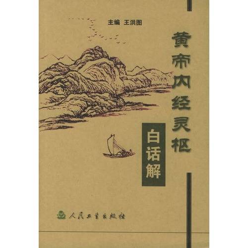 黄帝内经灵枢白话解（2005年人民卫生出版社出版的图书）