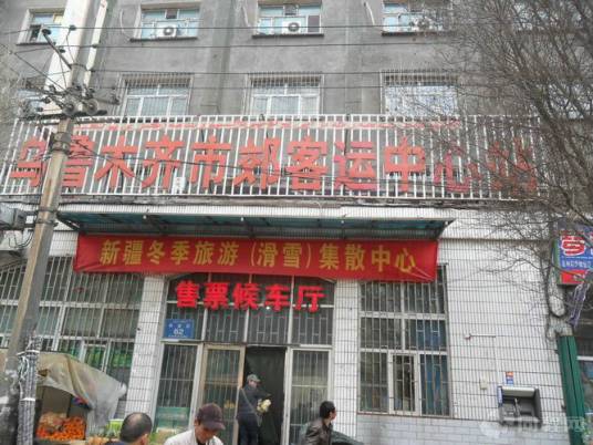 乌鲁木齐市郊客运中心站