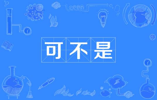 可不是