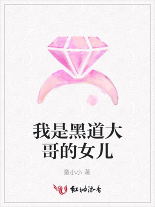 我是黑道大哥的女儿