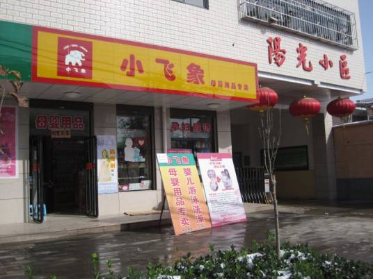陕西小飞象母婴用品有限公司