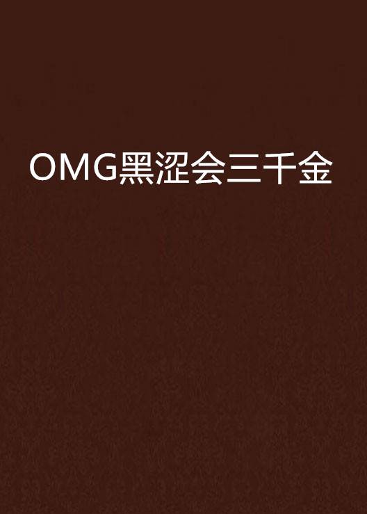 OMG黑涩会三千金