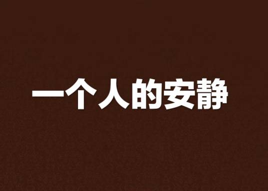 一个人的安静