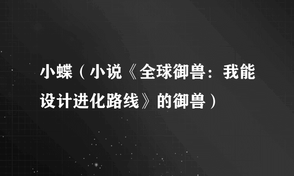 小蝶（小说《全球御兽：我能设计进化路线》的御兽）