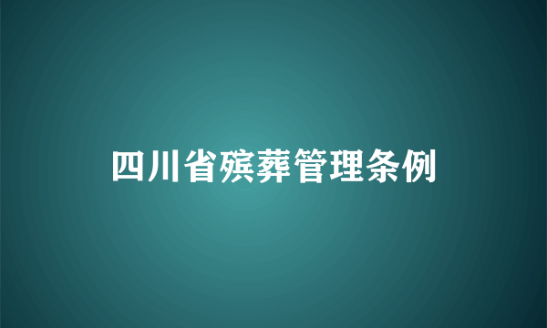 四川省殡葬管理条例