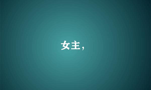 女主，
