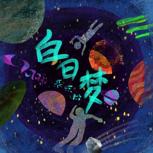 白日梦（茶凉粉乐队演唱歌曲）
