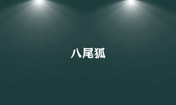 八尾狐