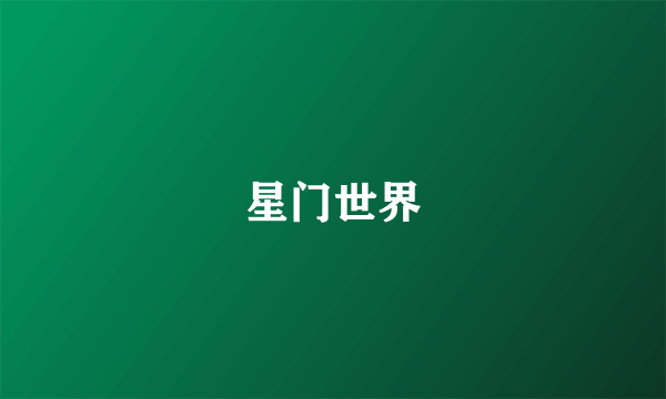 星门世界