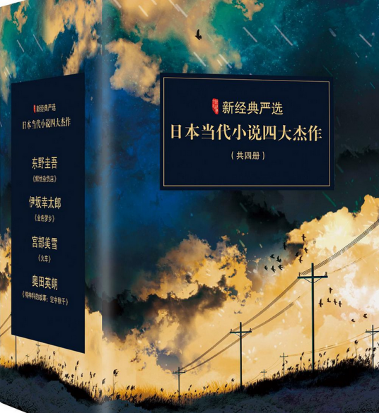 日本当代小说四大杰作