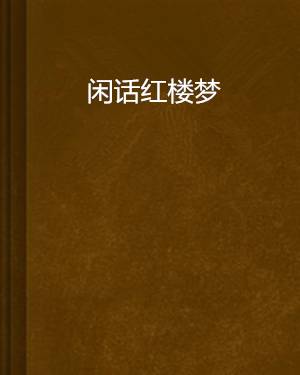 闲话红楼梦