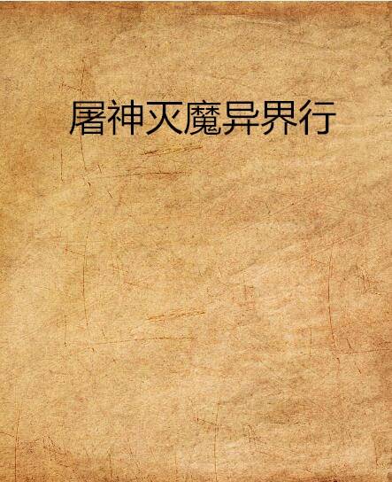 屠神灭魔异界行